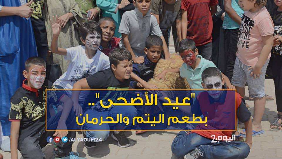في غياب الأسرة والبيت...جمعيات ترسم فرحة العيد على وجوه أطفال متخلى عنهم- فيديو