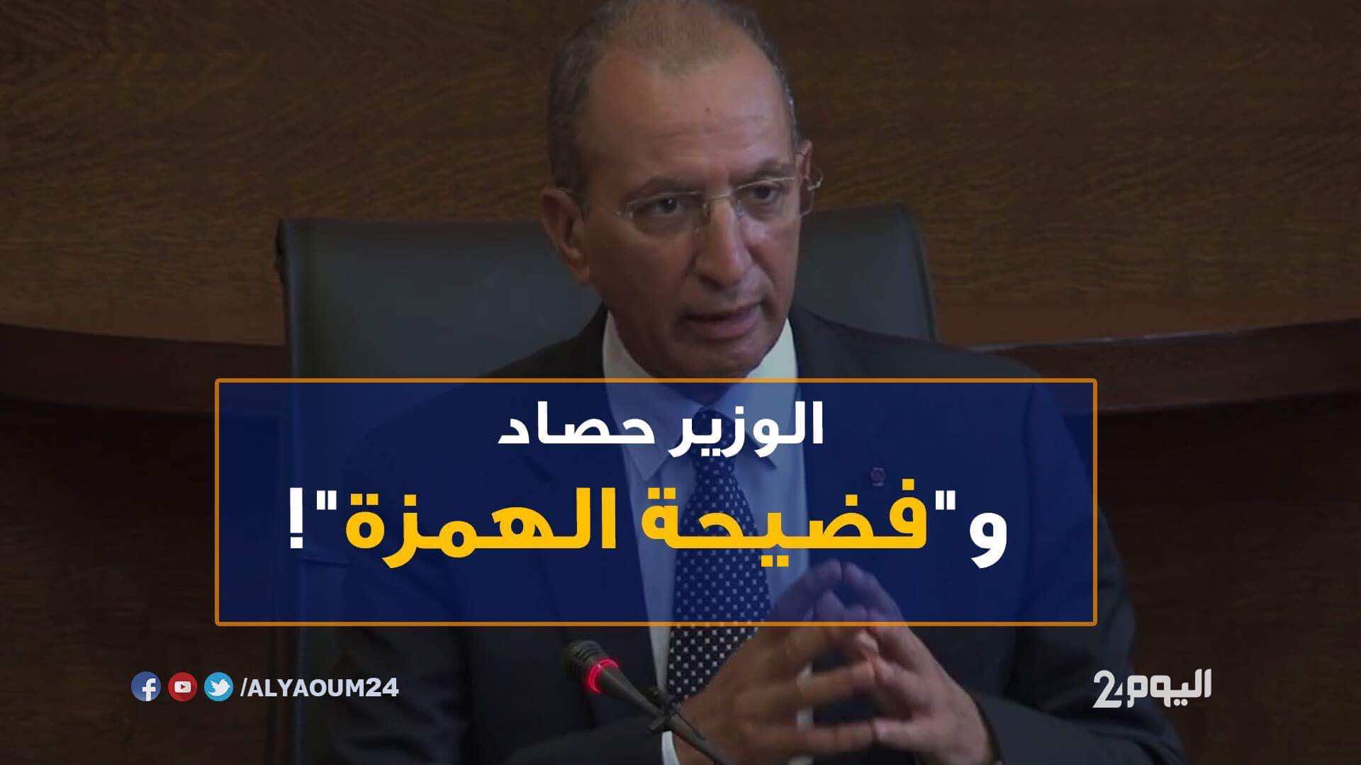 الوزير حصاد في قلب زوبعة بسبب "الهمزة"!- فيديو