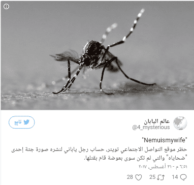تويتر" يجمد حساب أحد النشطاء لقتله ناموسه!- صور"