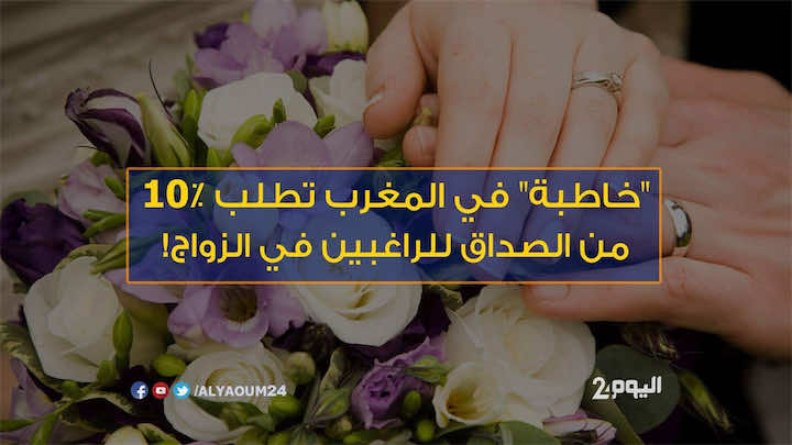 زوجان من سلا يؤسسان “شركة” لتزويج الشباب… والمقابل 10% من الصداق!- فيديو