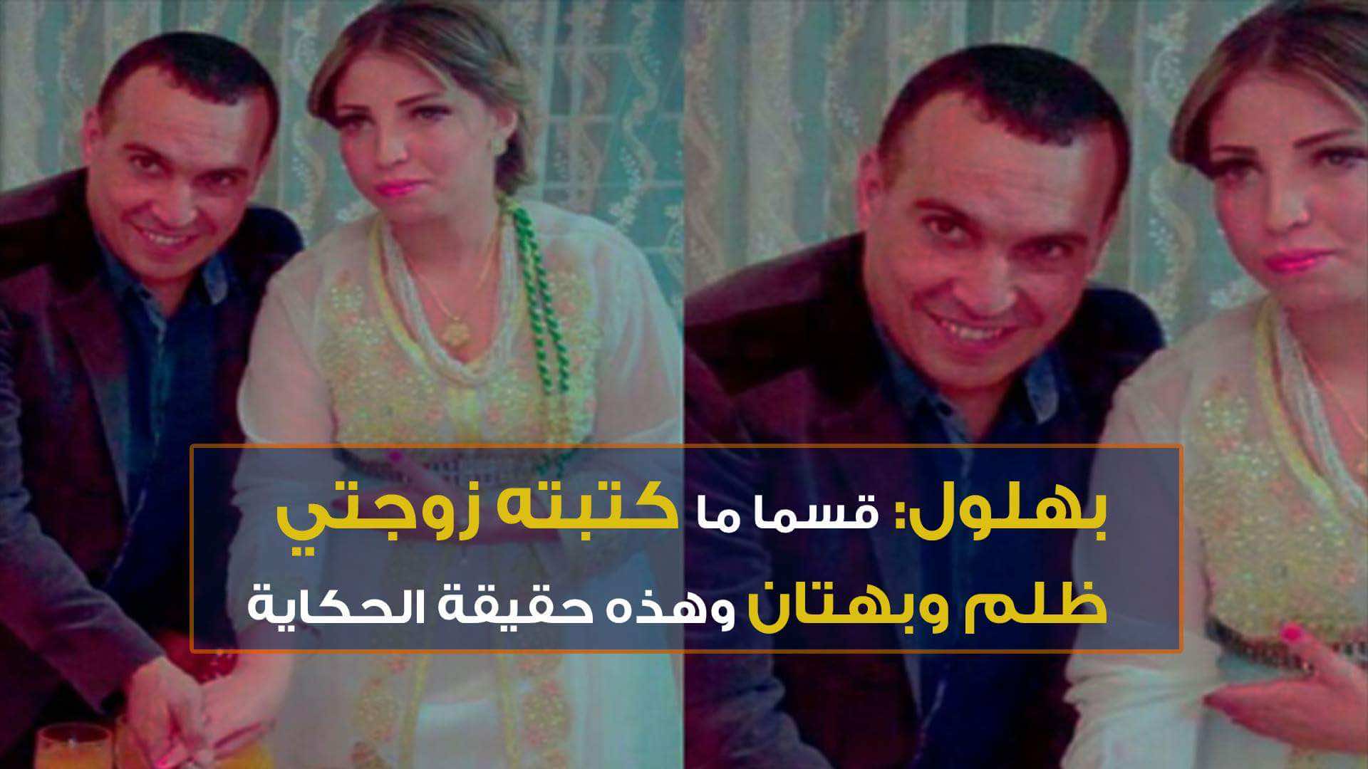 بهلول يكشف أسرارا حصرية عن خلافه مع زوجته: قسما إن ما كتبته ظلم وبهتان ولديها سوابق 