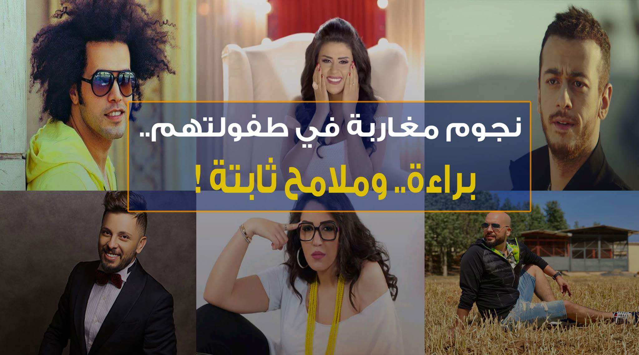نجوم مغاربة في طفولتهم.. براءة وملامح ثابتة ! -فيديو