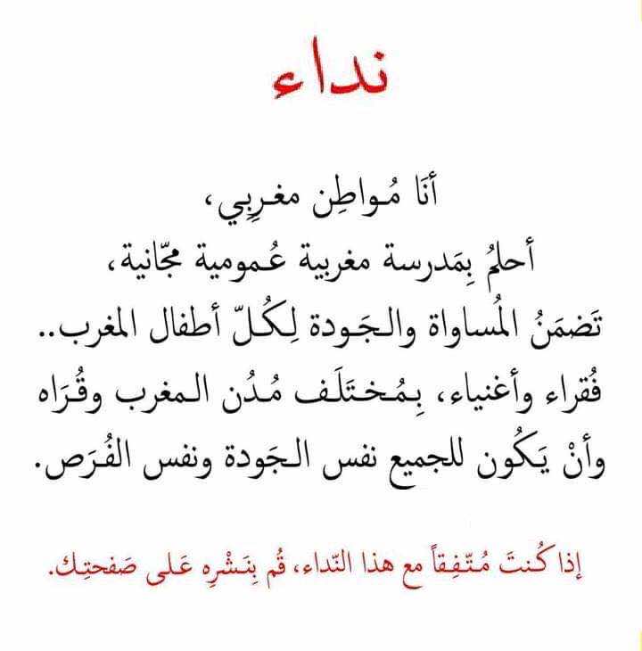 إطلاق نداء إلكتروني للمطالبة بجودة المدرسة العمومية