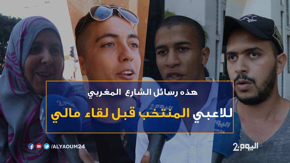 هذه رسائل الشارع المغربي للأسود قبل لقاء مالي..نريد الفرحة!-فيديو
