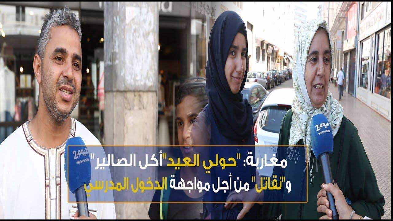 مغاربة: حولي العيد "أكل الصالير".. و"نقاتل" من أجل مواجهة الدخول المدرسي - فيديو