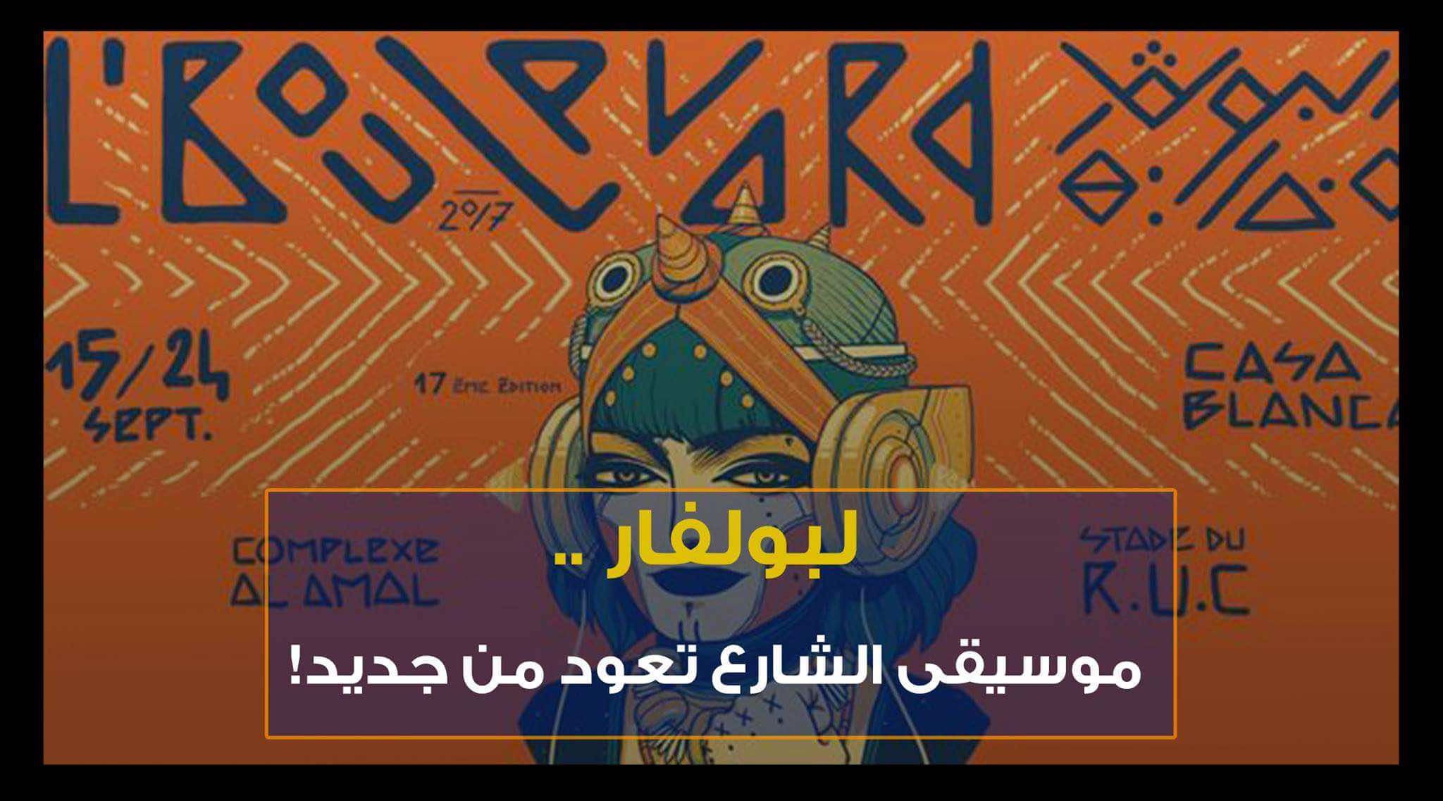 لبولفار.. موسيقى الشارع تعود من جديد!- فيديو