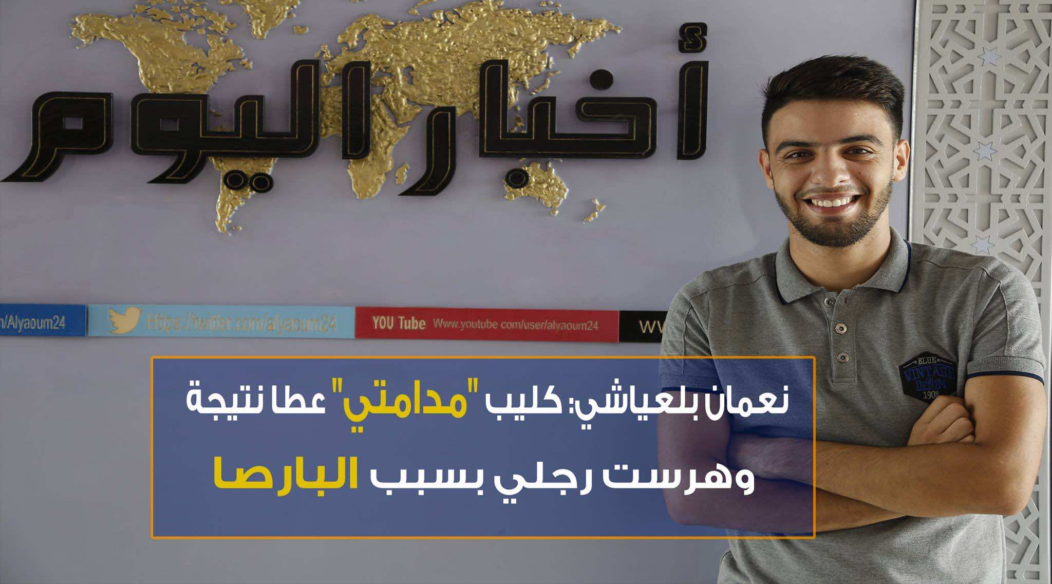 نعمان بلعياشي: كليب "مدامتي" عطا نتيجة وهرست رجلي بسبب البارصا -فيديو