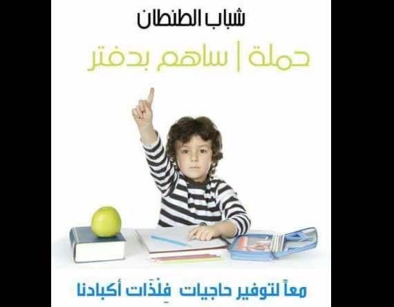 "ساهم بدفتر"..حملة شبابية لتوفير اللوازم المدرسية للتلاميذ الفقراء