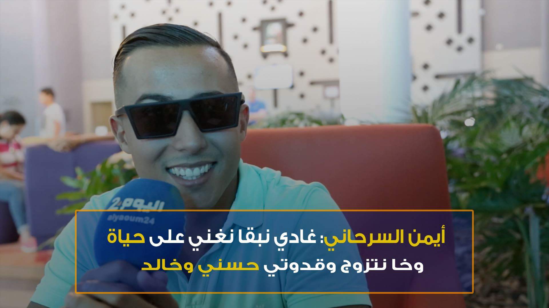 السرحاني: غادي نبقا نغني على حياة وخا نتزوج وقدوتي حسني وخالد- فيديو