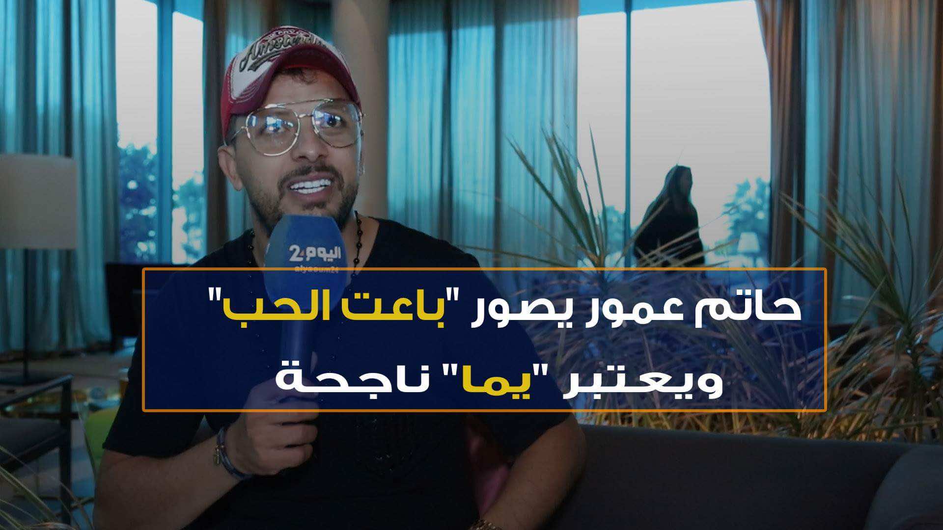 حاتم عمور يصور "باعت الحب" ويعتبر "يما" ناجحة-فيديو