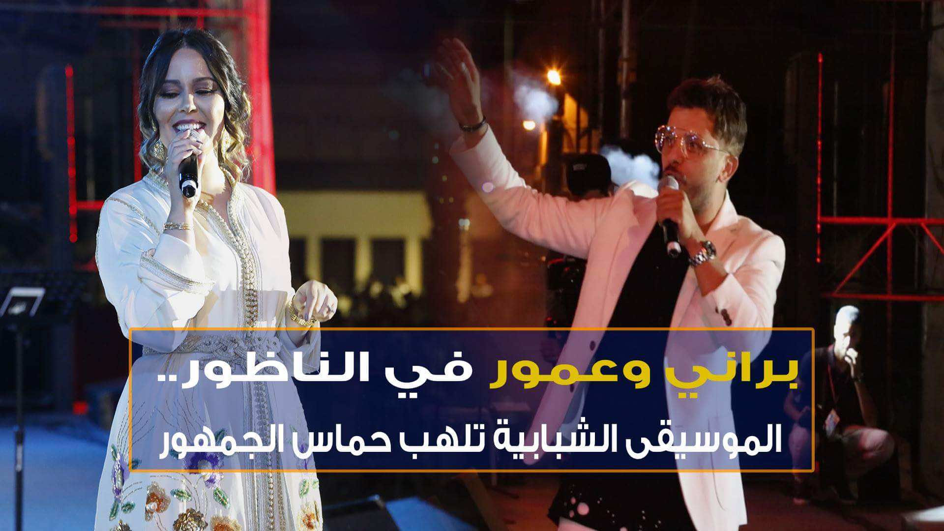 براني وعمور في الناظور.. أغاني "ريفية" تلهب حماس الجمهور- فيديو