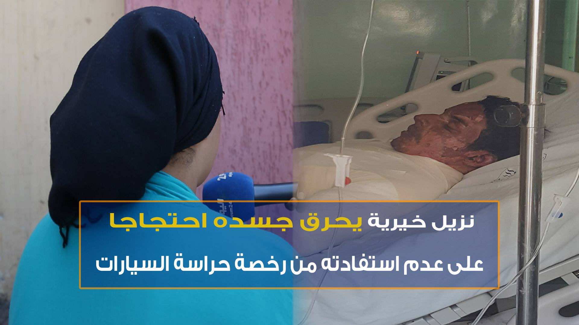 نزيل سابق بخيرية عين الشق يشعل النار في جسده من أجل "مورد رزق"- فيديو