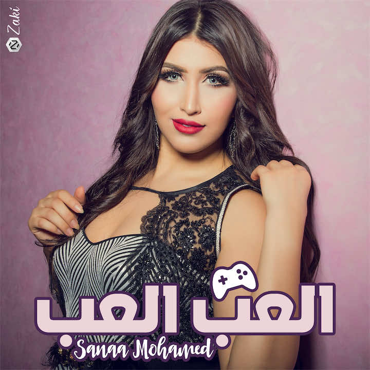 سناء محمد تغني "إلعب إلعب"- فيديو