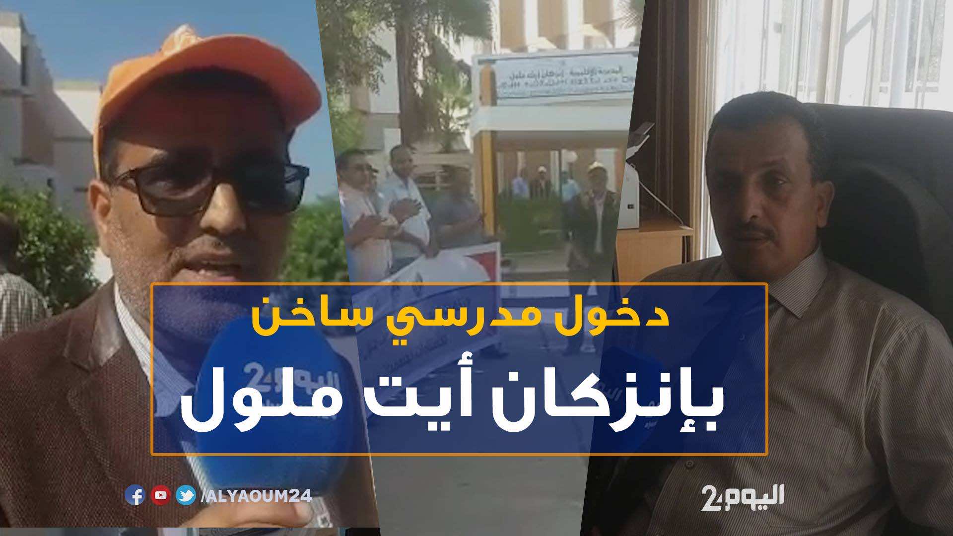 أياما بعد الدخول المدرسي..انطلاق الاحتجاجات ونقابيون يتوعدون بموسم ساخن - فيديو