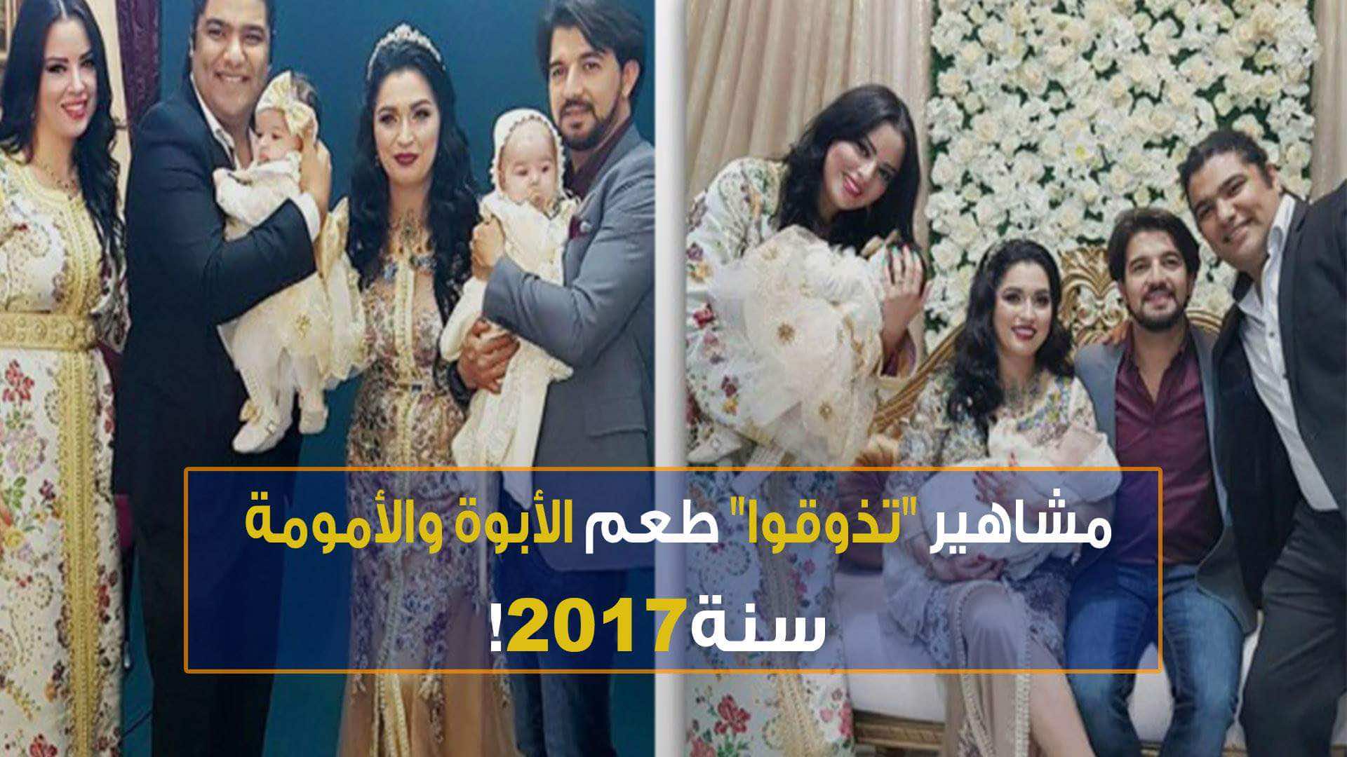 مشاهير "تذوقوا" طعم الأبوة والأمومة سنة 2017! -فيديو