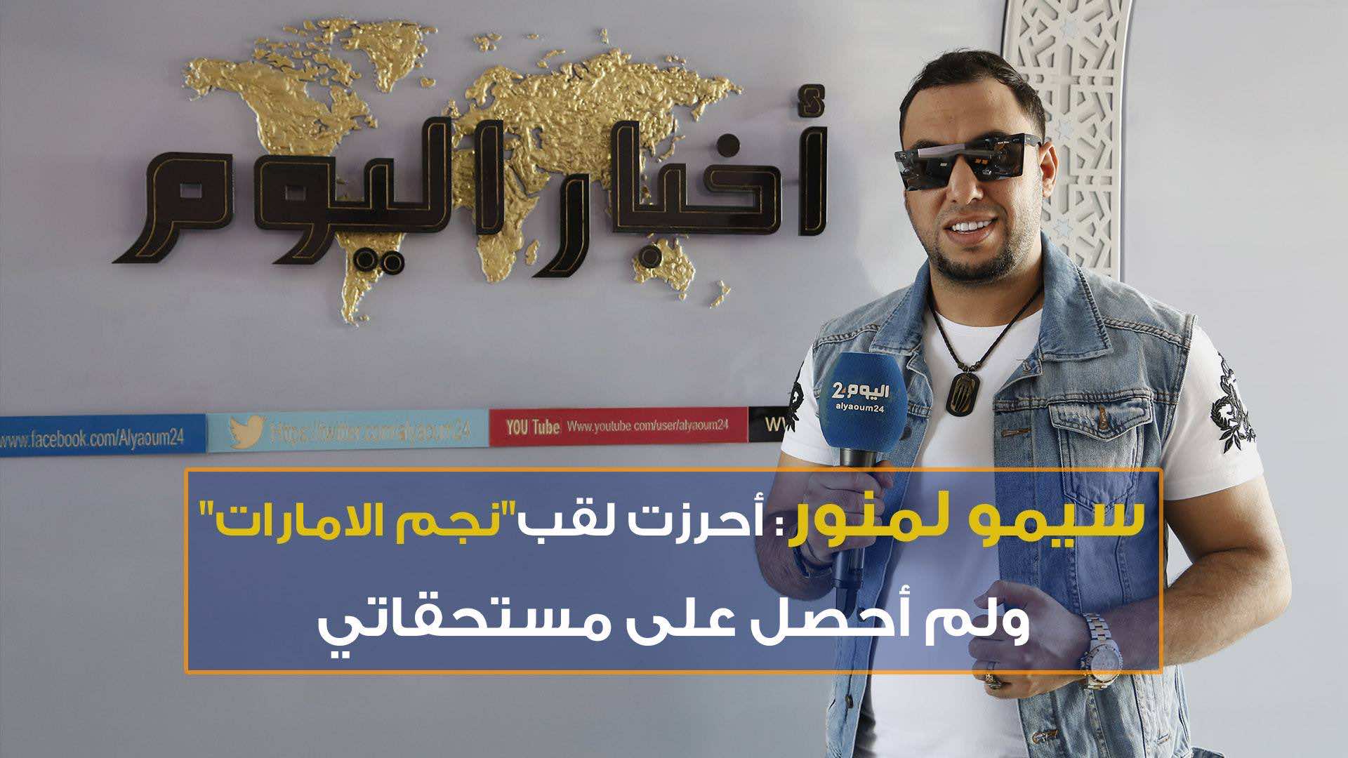 سيمو لمنور: أحرزت لقب "نجم الإمارات" ولم أحصل على مستحقاتي - فيديو