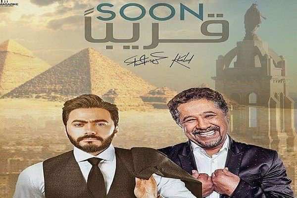 تامر حسني والشاب خالد يشرعان في تحضير "من وهران إلى القاهرة" - صورة