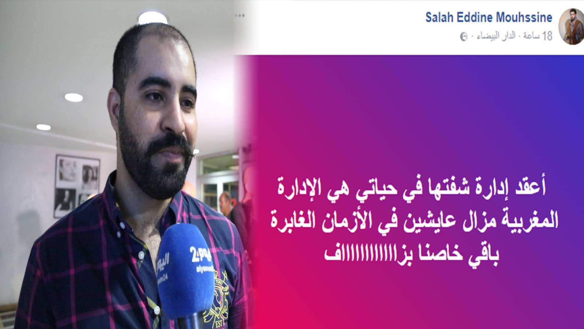 فنان يشتكي من الإدارة المغربية.. "المساطر معقدة" !- فيديو