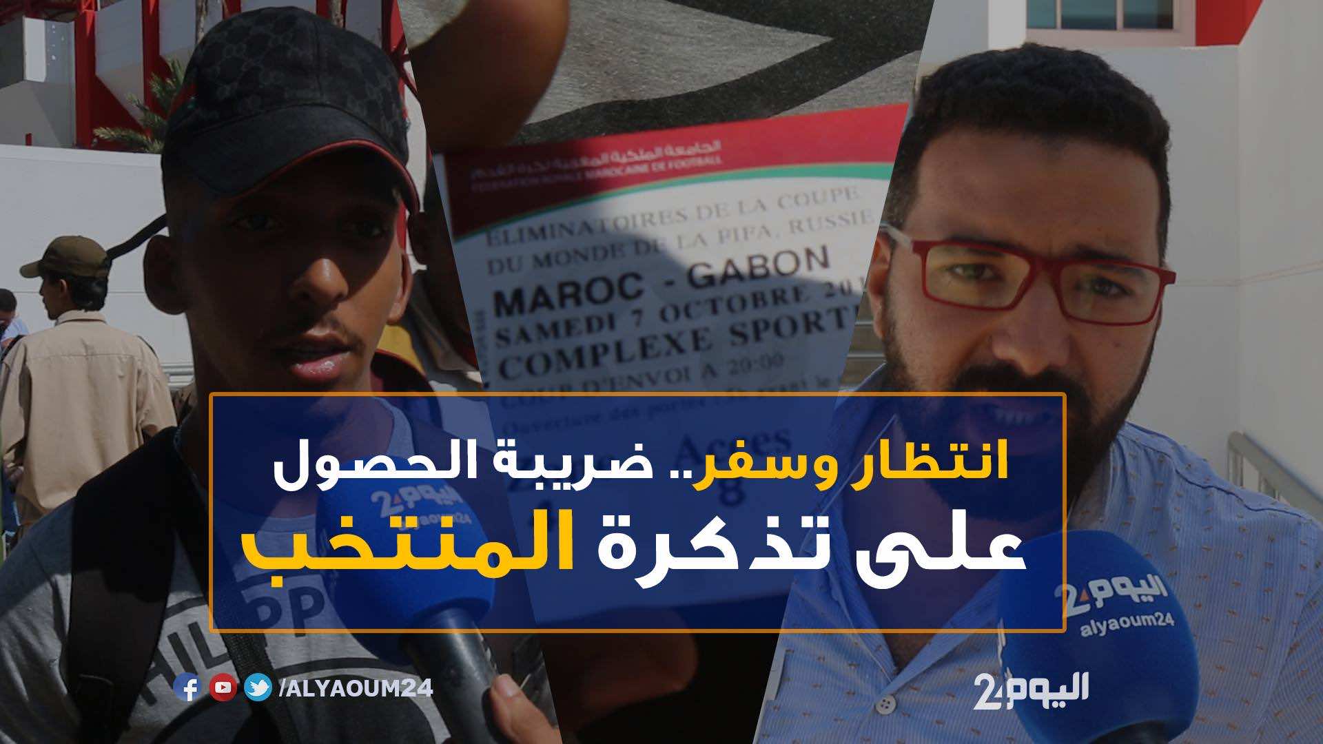 انتظار و"سوق سوداء"..ضريبة حضور مباراة المنتخب والغابون-فيديو