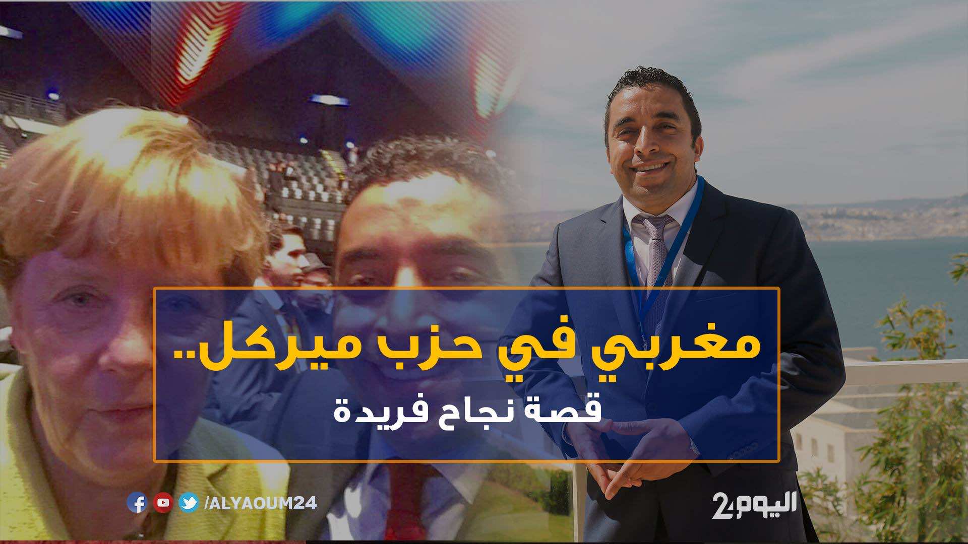 مغربي في حزب ميركل.. قصة نجاح فريدة - فيديو