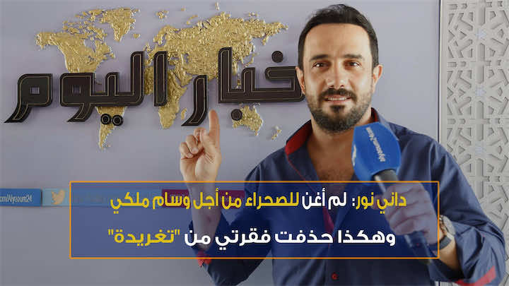 داني نور: لم أغن للصحراء من أجل وسام ملكي -فيديو