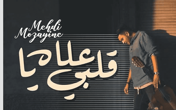 مهدي موزايين يغني "علاه يا قلبي" بطريقة جديدة - فيديو