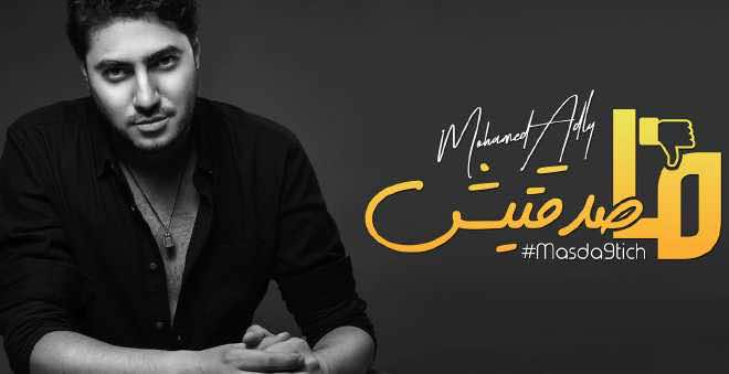 محمد عدلي يعود للراي بأغنية "ماصدقتيش" -فيديو