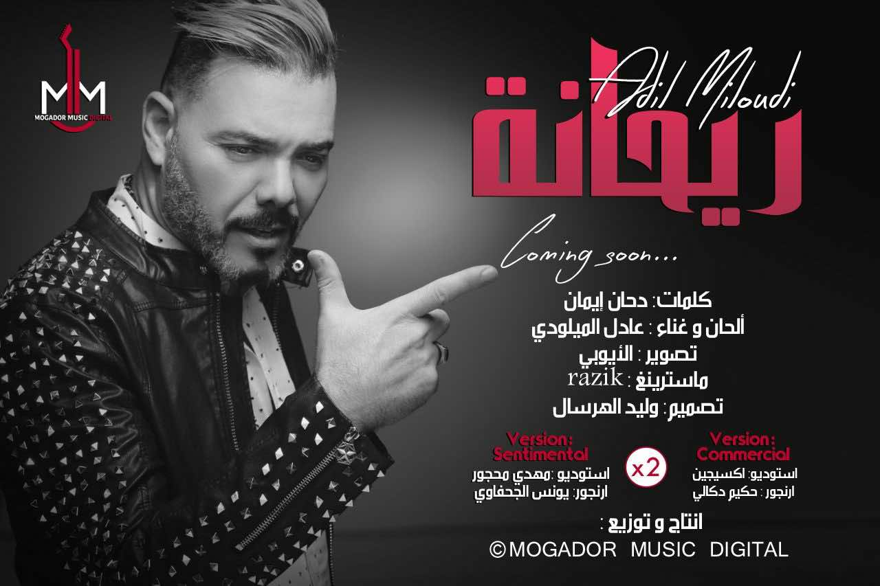 الملودي: سأضرب عصفورين بحجر واحد في "ريحانة" - صورة