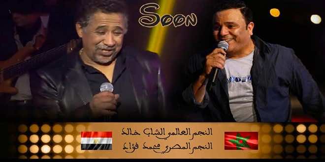 الشاب خالد ينفي وجود ديو مع محمد فؤاد عن المغرب -فيديو