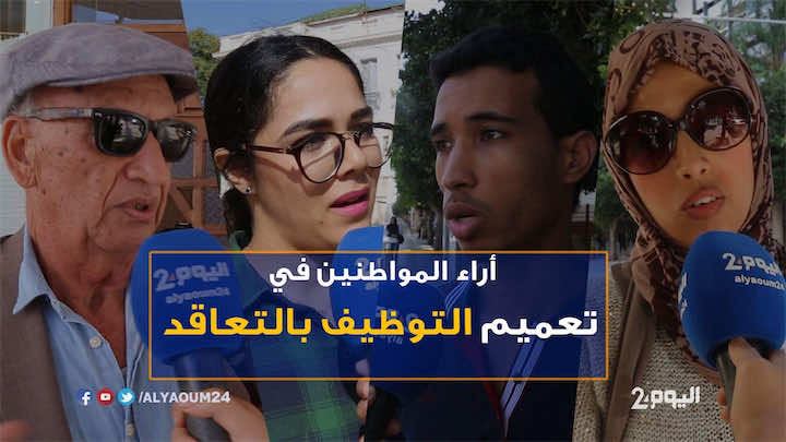 التوظيف بالتعاقد..هل يقبل المغاربة وظيفة غير رسمية؟- فيديو
