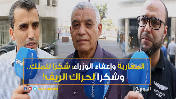 المغاربة وإعفاء الوزراء: شكرًا للملك..وشكرا لحراك الريف! -فيديو
