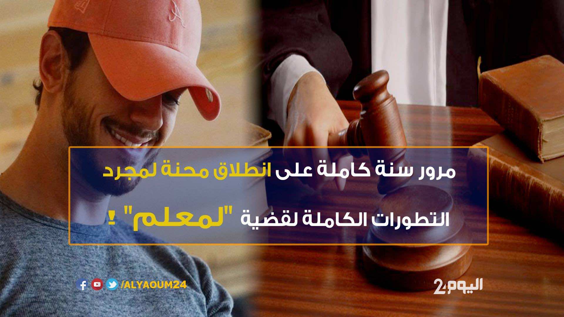 مرور سنة كاملة على انطلاق محنة لمجرد.. تطورات قضية "لمعلم"! - فيديو
