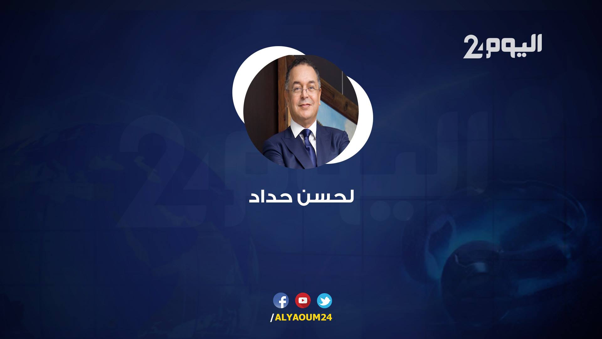 حداد: أنا لا أنهار وماشي عروبي ديال جوج دريال-فيديو