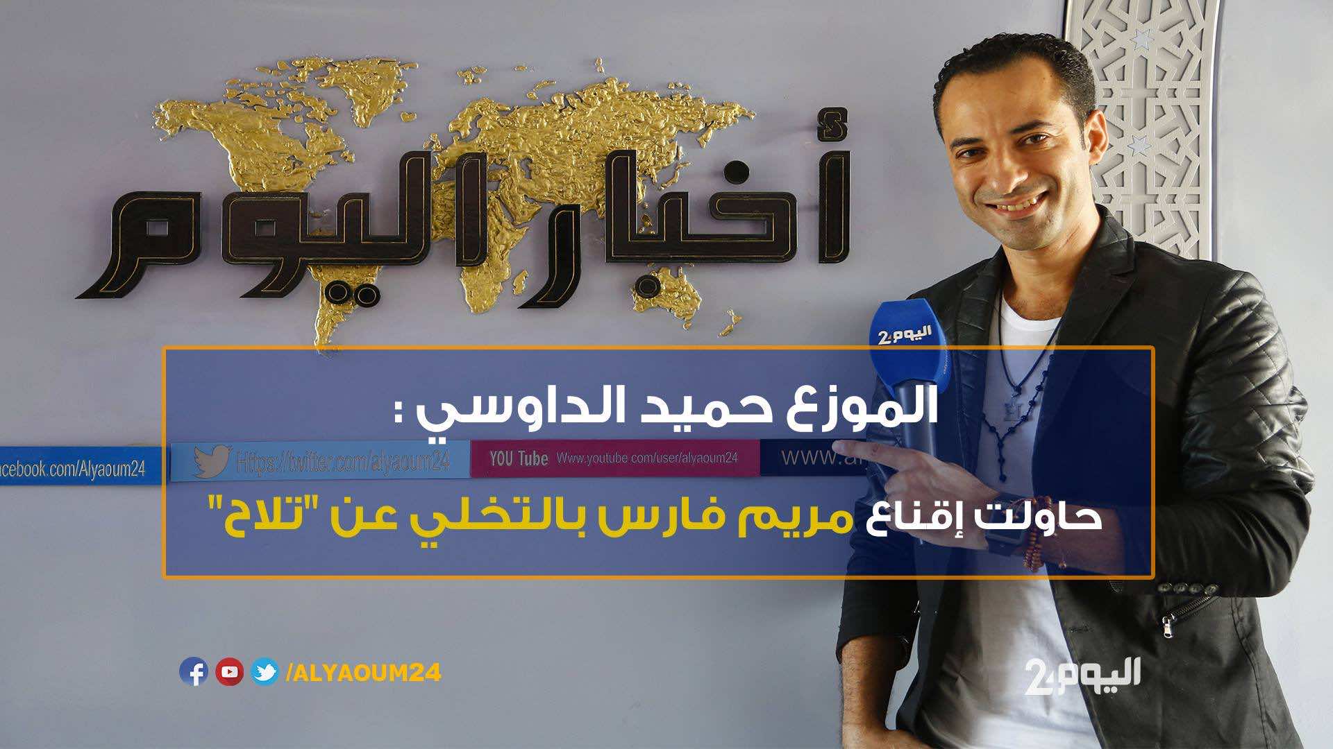 الموزع الداوسي: حاولت إقناع مريام فارس بالتخلي عن "تلاح" - فيديو