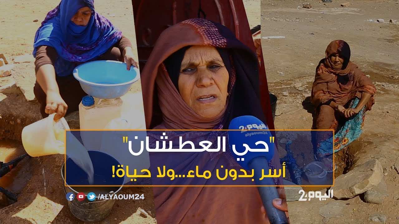 في قلب "حي العطشان" في زاكورة.. 500 أسرة بدون ماء..ولا حياة! - فيديو