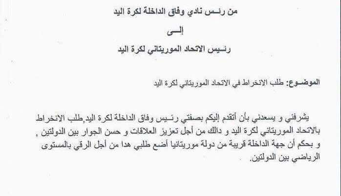 في خطوة استفزازية.. فريق مغربي يطلب الانخراط في الاتحاد الموريتاني لكرة اليد
