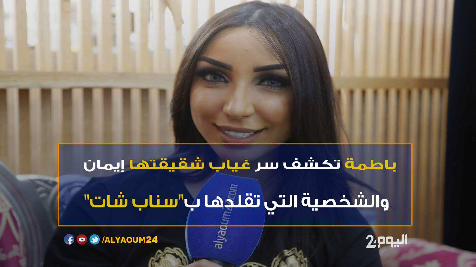 باطمة تكشف سرغياب شقيقتها إيمان -فيديو