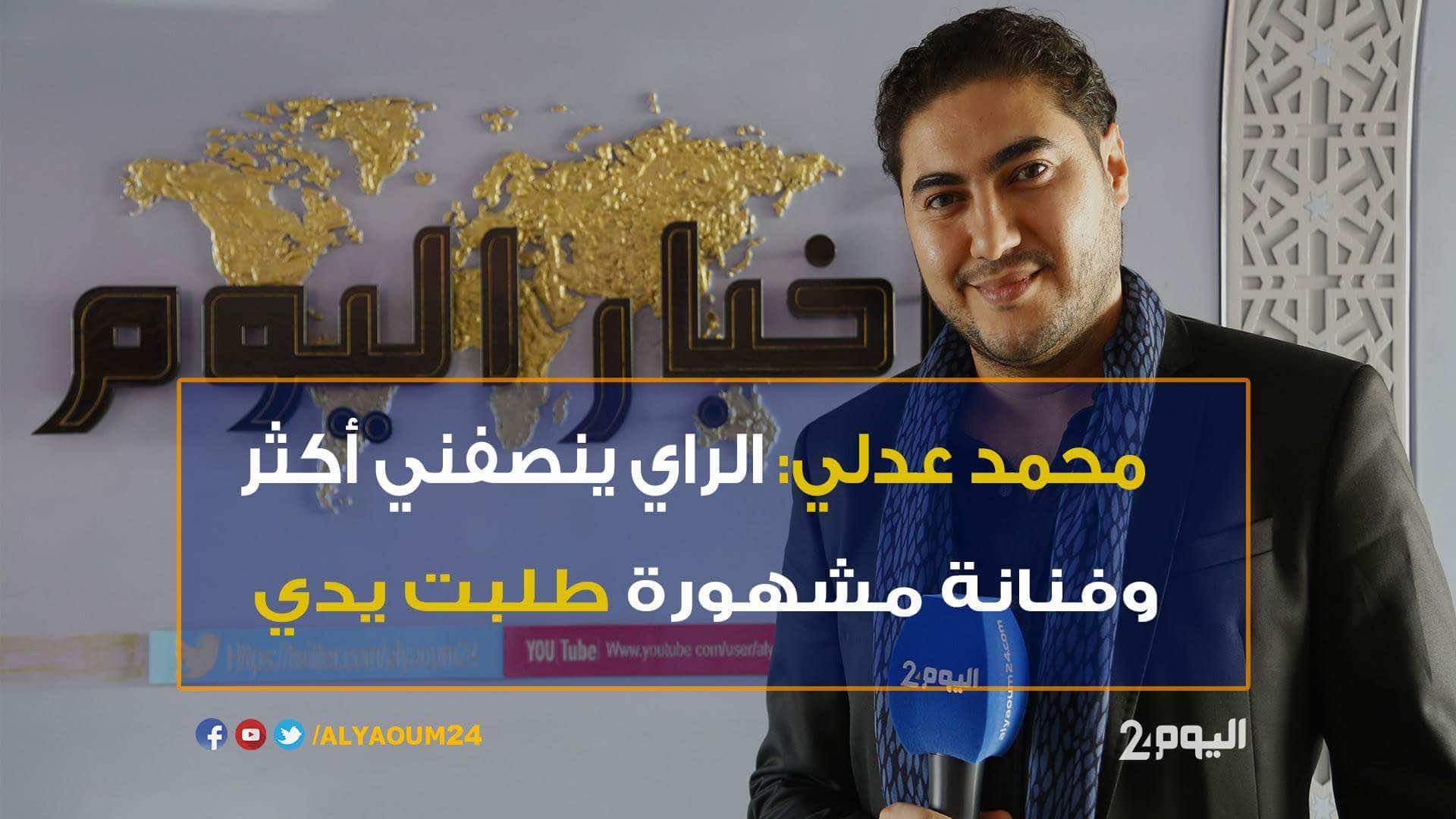 محمد عدلي: الراي ينصفني أكثر وفنانة مشهورة طلبت يدي-فيديو
