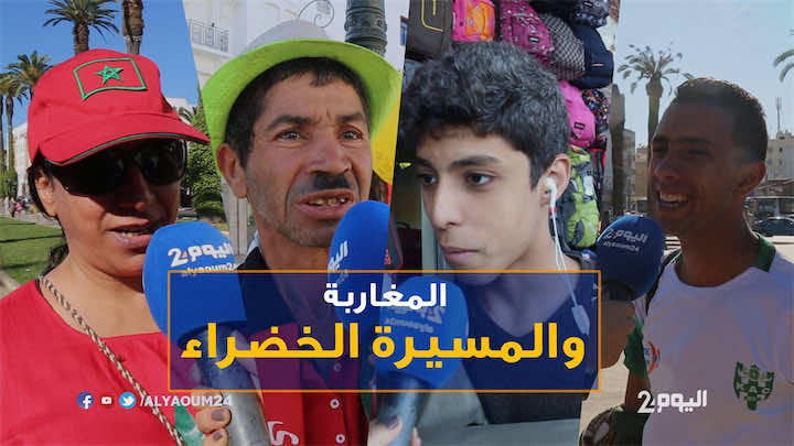 فضيحة...شباب مغاربة لا يعرفون شيئا عن المسيرة الخضراء!- فيديو