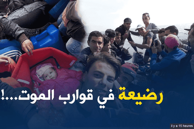 رضيعة في قوارب الموت تهز الجزائر - فيديو