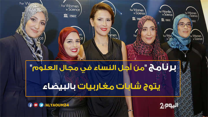 برنامج "من أجل النساء في مجال العلوم" يتوج شابات مغاربيات في البيضاء
