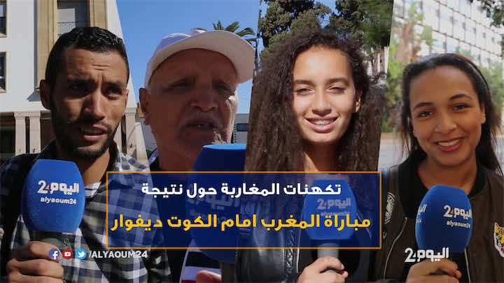هذه تكهنات المغاربة حول "موقعة" أبيدجان - فيديو