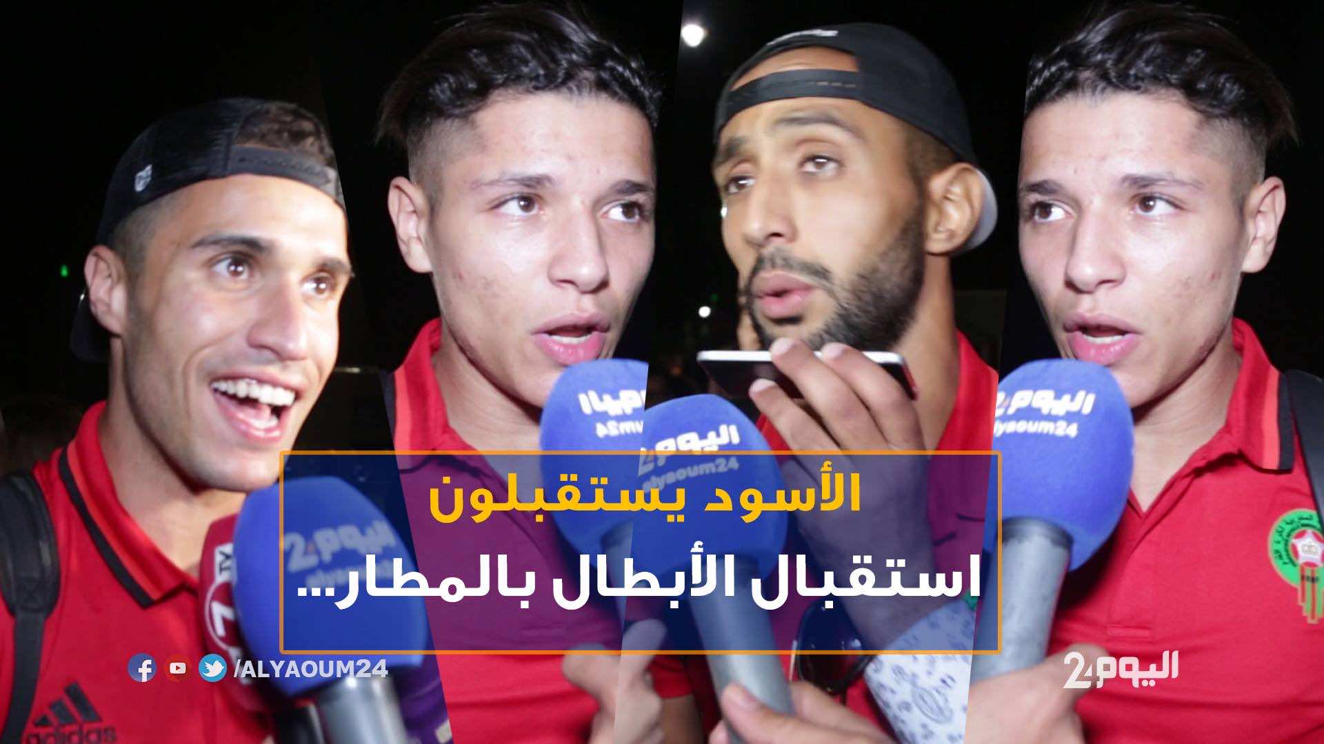 استقبال الأبطال للأسود بالمطار..وهذه تصريحاتهم بعد عودتهم لأرض الوطن-فيديو وصور