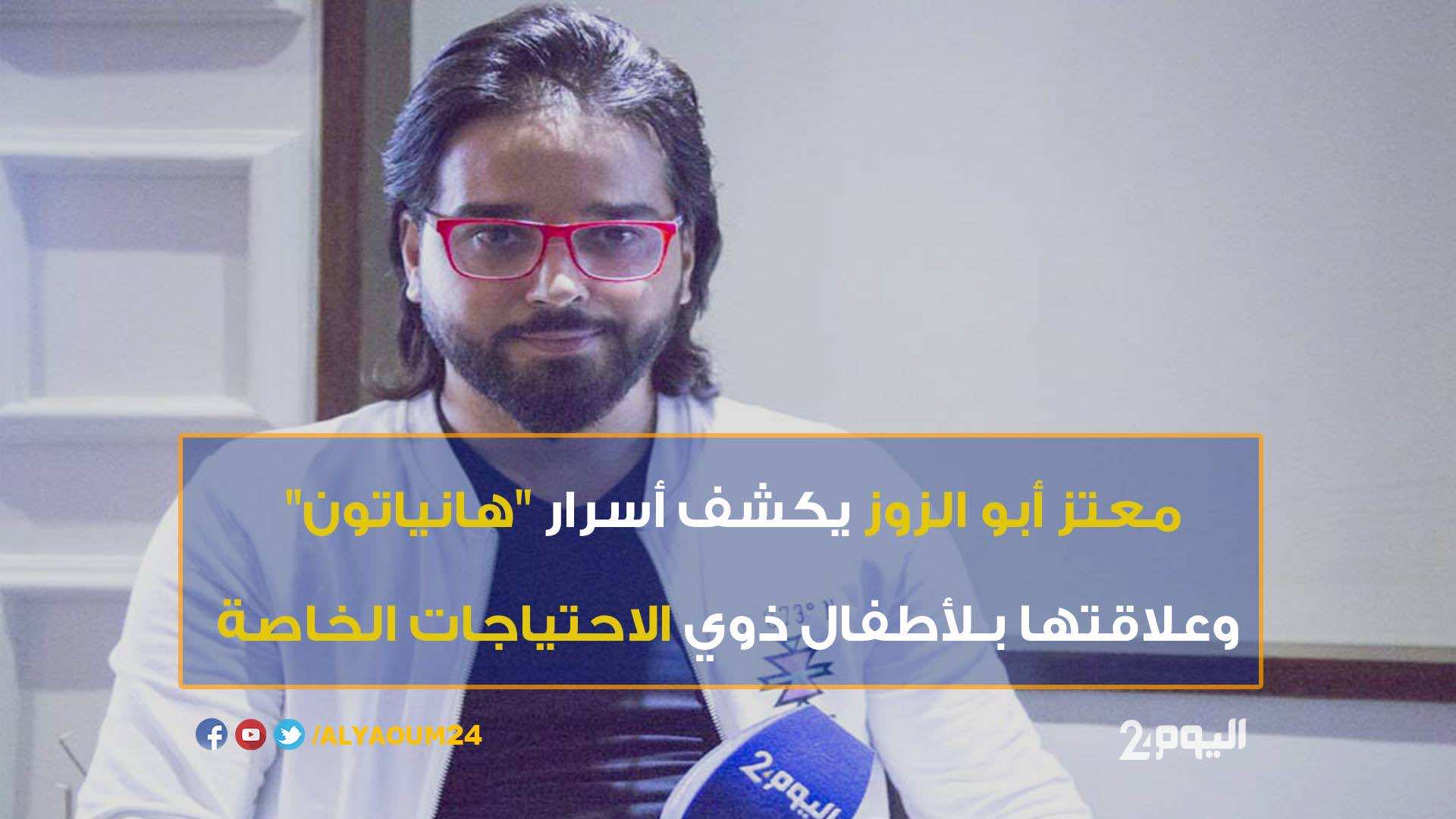 معتز أبو الزوز يكشف أسرار "هانياتون" وعلاقتها بالأطفال-فيديو