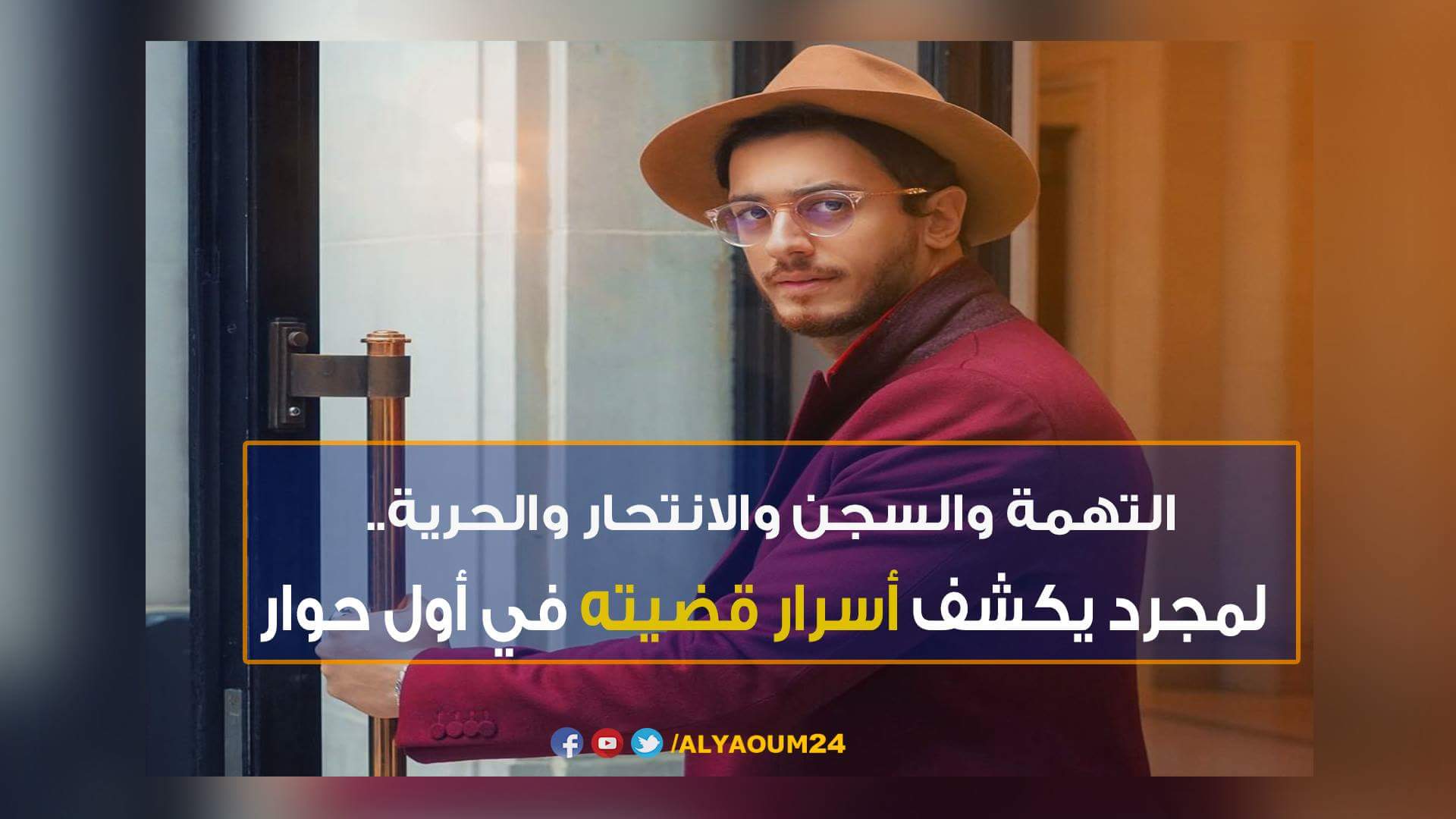 لمجرد يكشف أسرار قضيته في أول حوار-فيديو