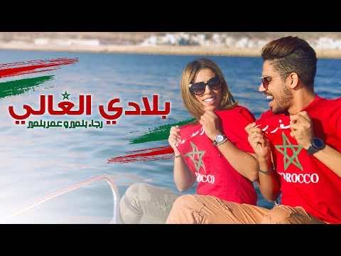 بلمير يهديان كليب "بلادي الغالي" للملك-فيديو