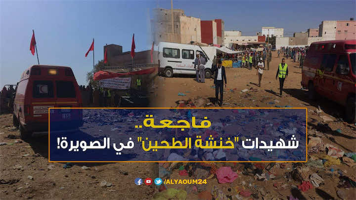 فاجعة "شهيدات الطحين" في الصويرة..المهانة! -فيديو