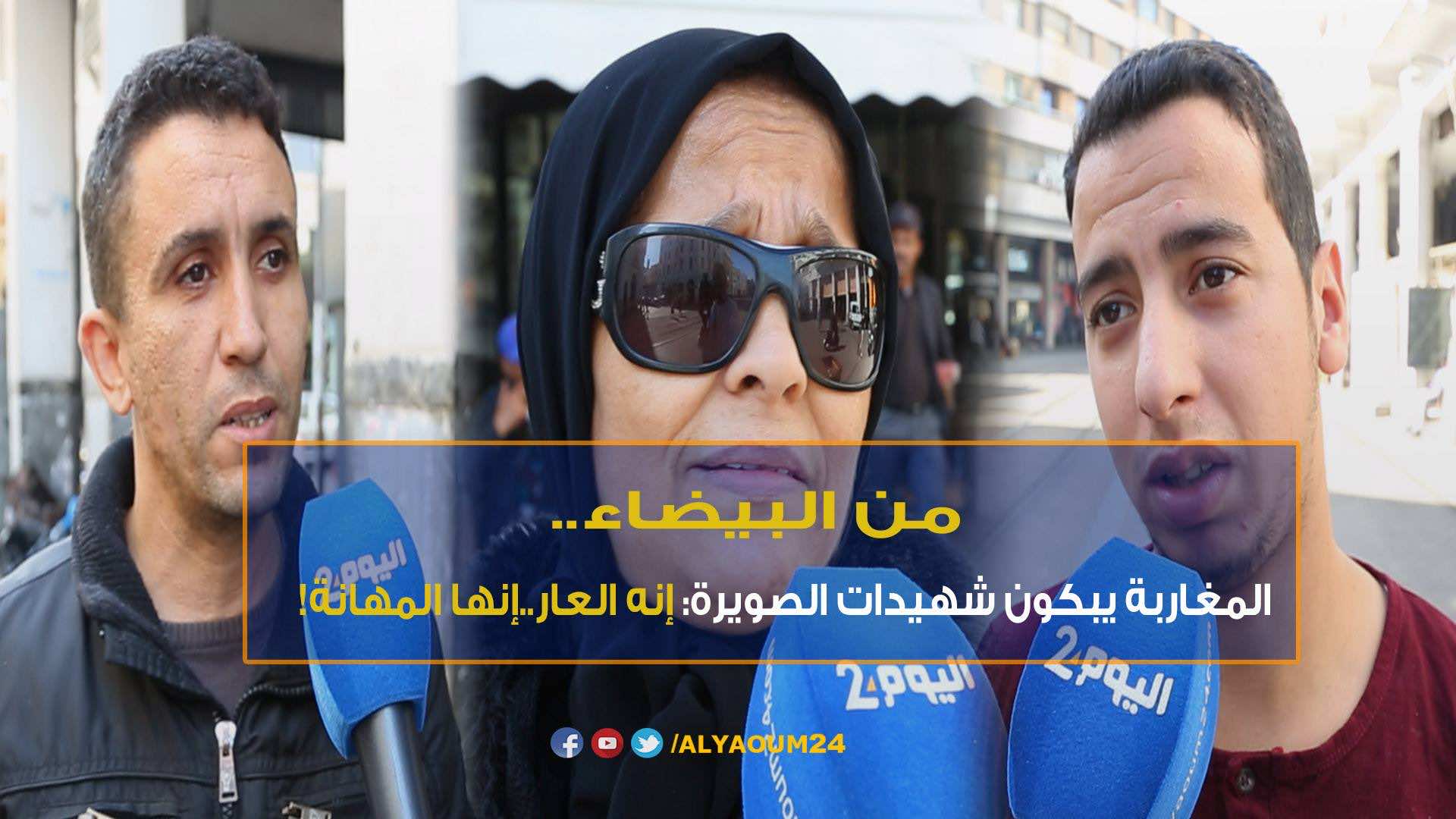 من البيضاء..المغاربة يبكون شهيدات الصويرة: إنه العار..إنها المهانة! -فيديو-