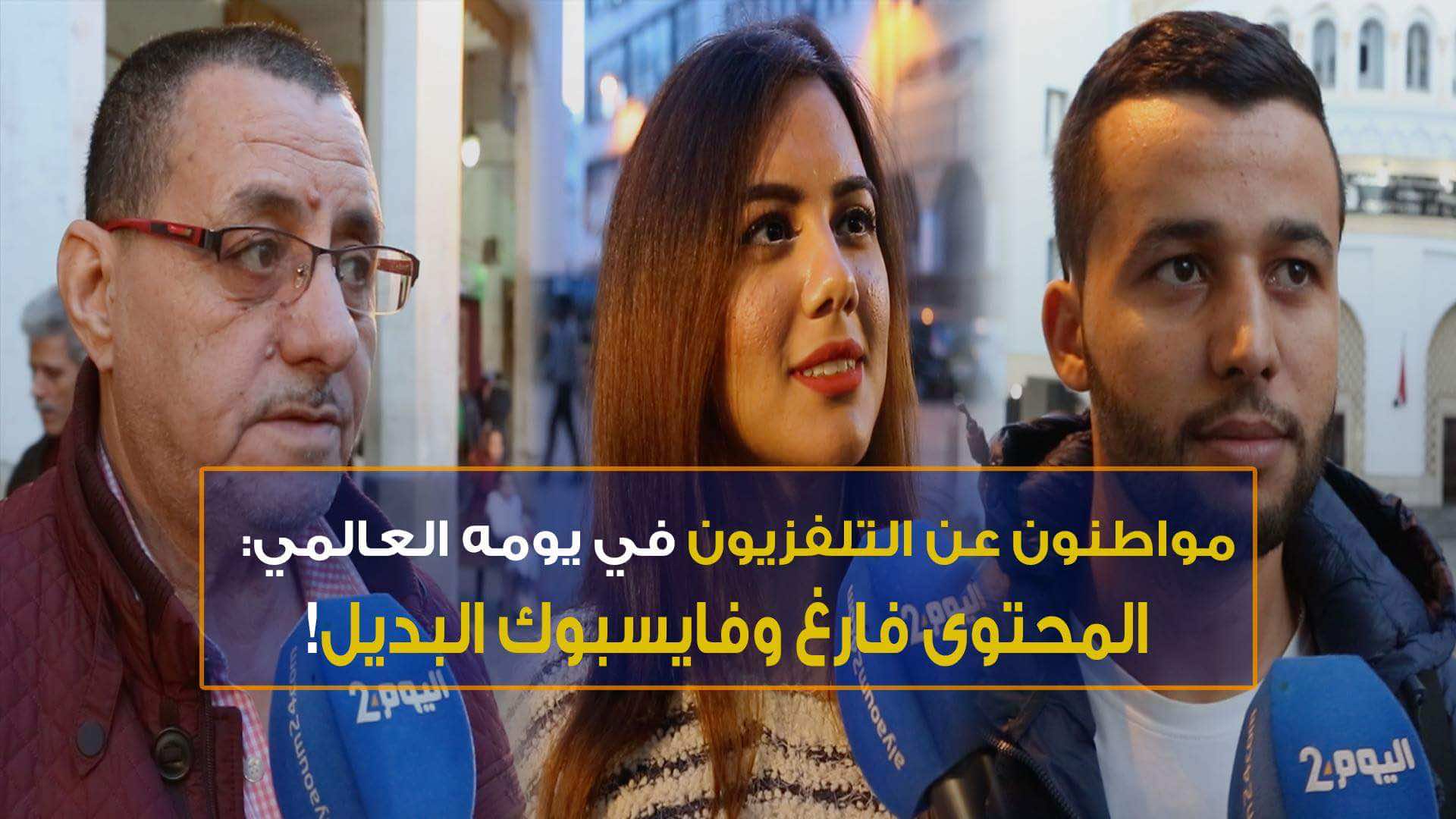 مواطنون عن التلفزيون: المحتوى فارغ وفايسبوك البديل!-فيديو