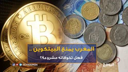 المغرب يمنع "البيتكوين" .. فهل تخوفاته مشروعة؟